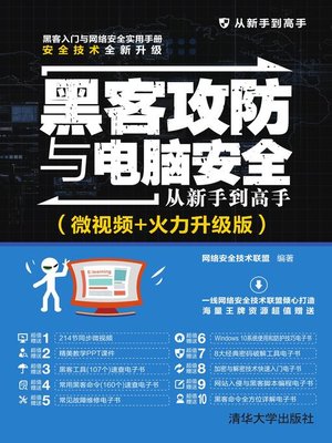 cover image of 黑客攻防与电脑安全从新手到高手（微视频+火力升级版）